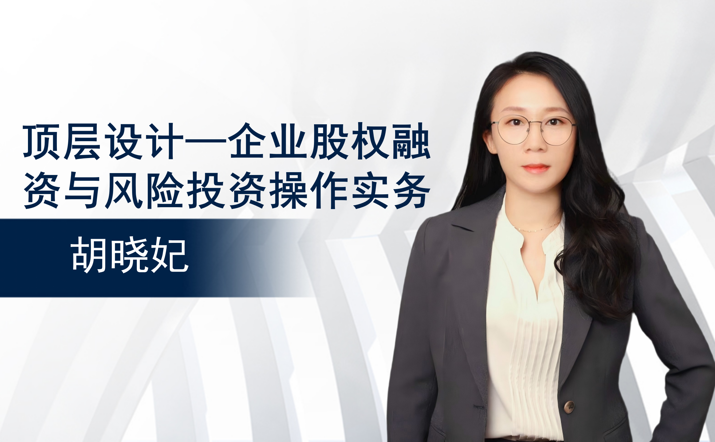 顶层设计——企业股权融资与风险投资操作实务
