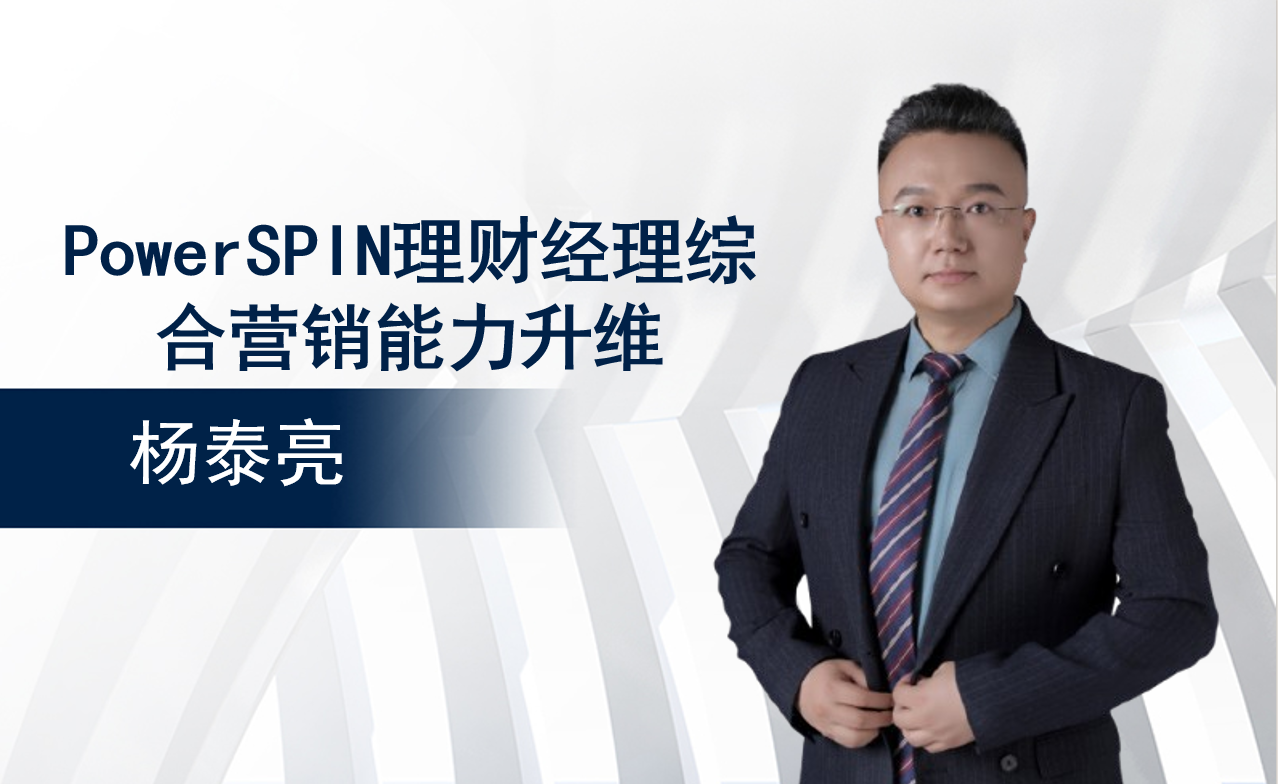 PowerSPIN理财经理综合营销能力升维