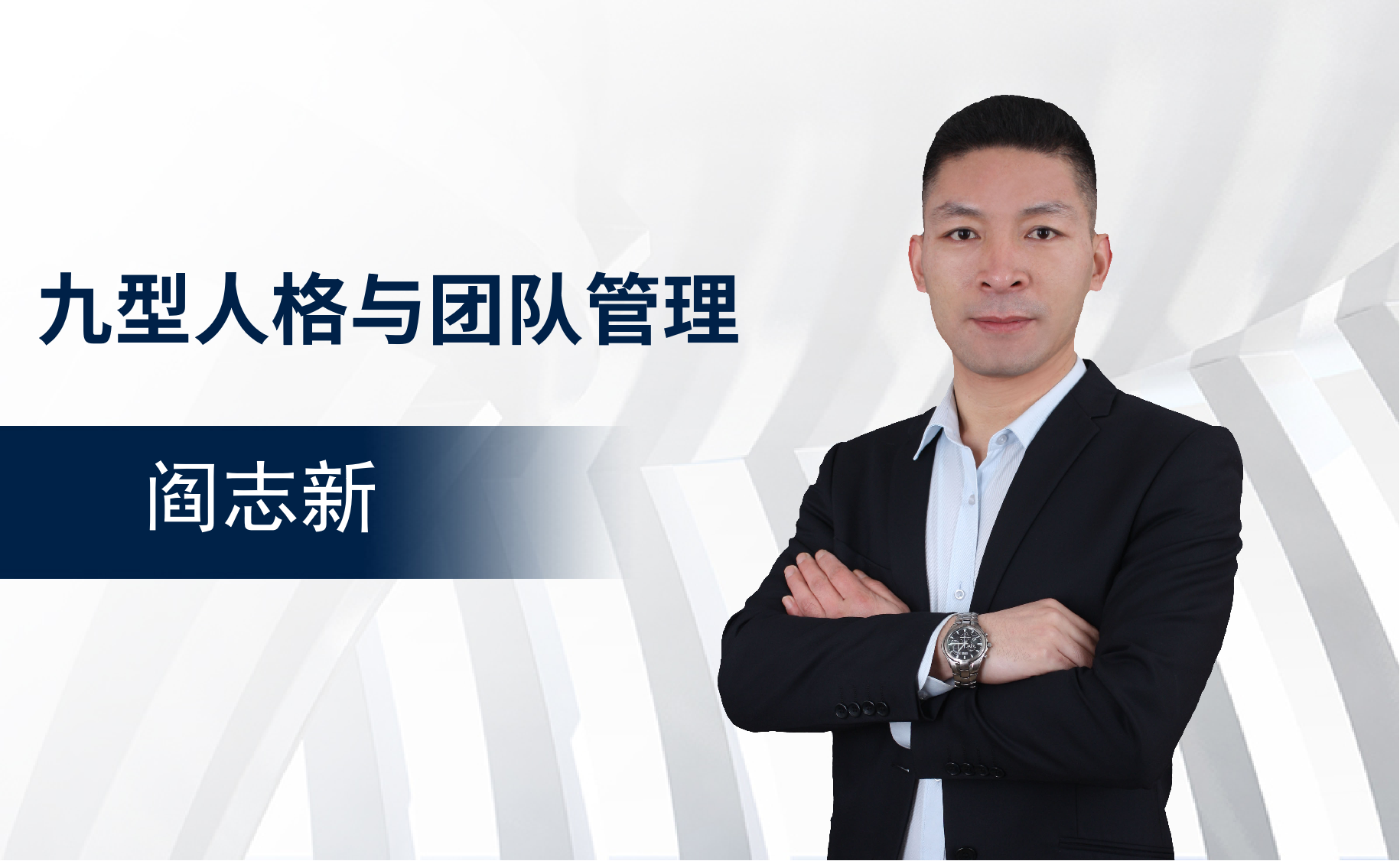 《软实力·硬结果-九型人格与团队管理》