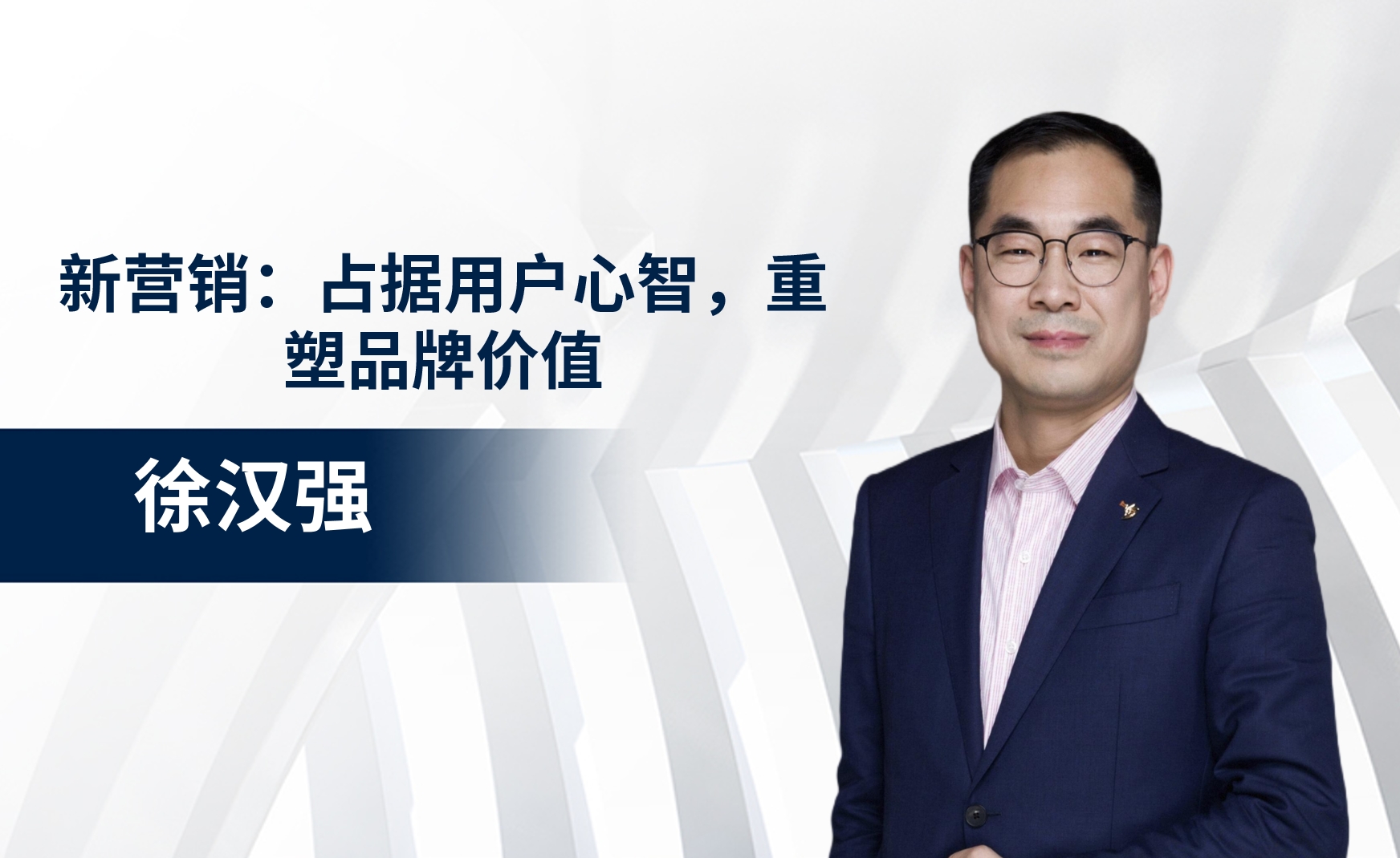 新营销：占据用户心智，重塑品牌价值
