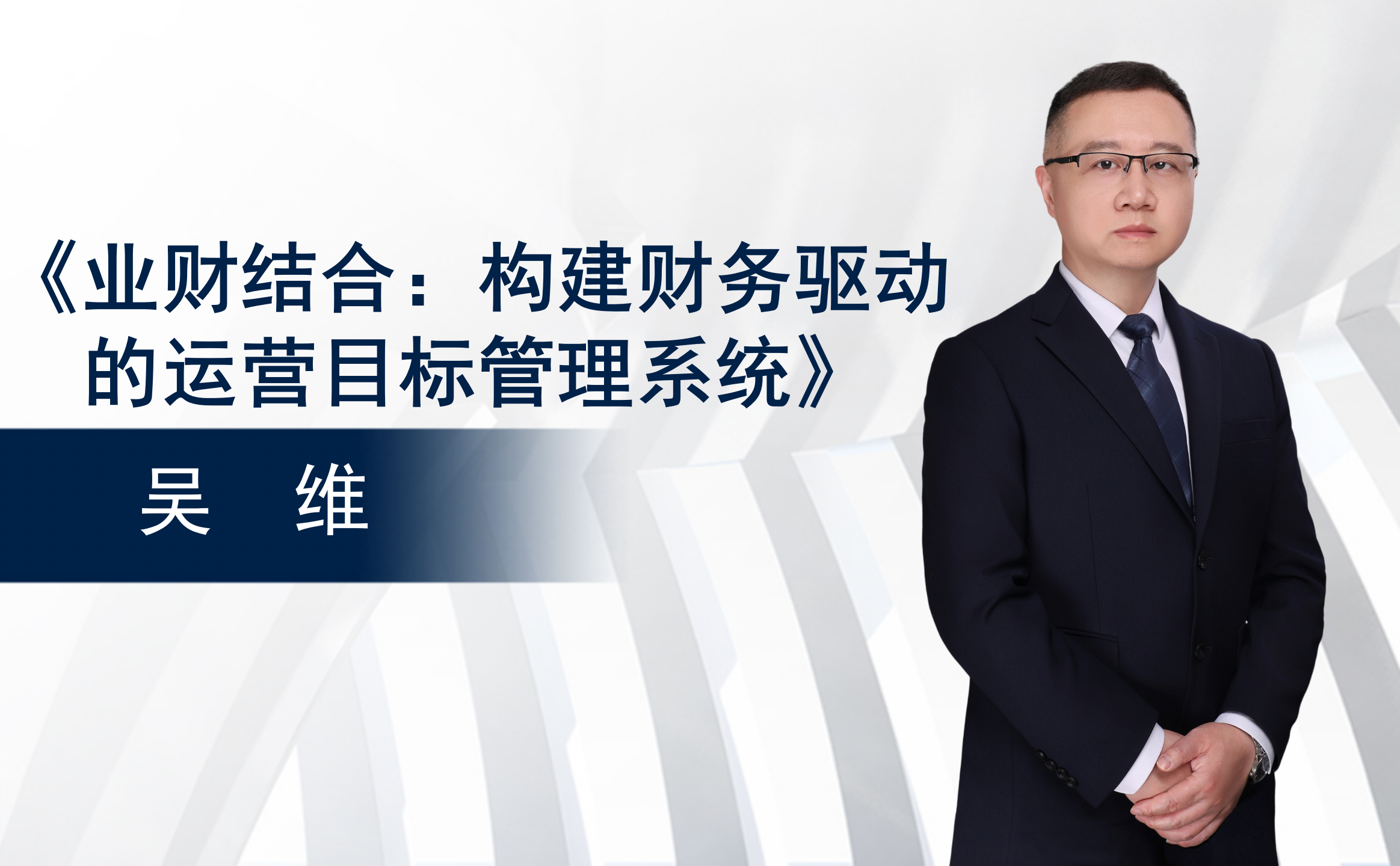 《业财结合：构建财务驱动的运营目标管理系统》