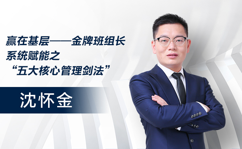 赢在基层——金牌班组长系统赋能之“五大核心管理剑法”