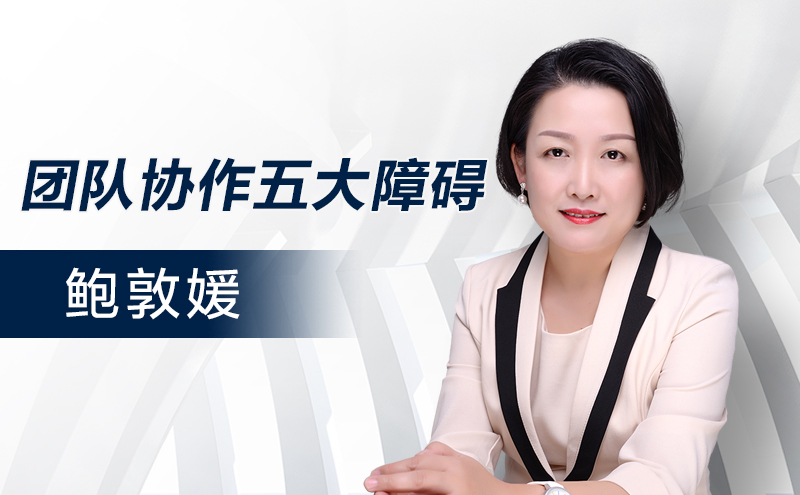 团队协作五大障碍